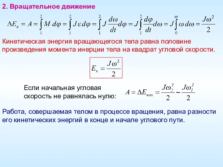 2. Вращательное движение Если начальная угловая скорость не равнялась нулю: Работа, совершаемая телом