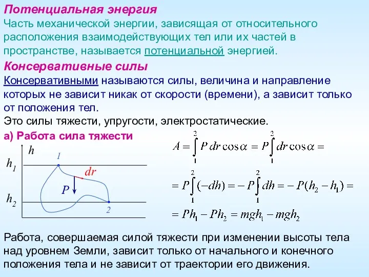 Консервативные силы Консервативными называются силы, величина и направление которых не зависит никак от