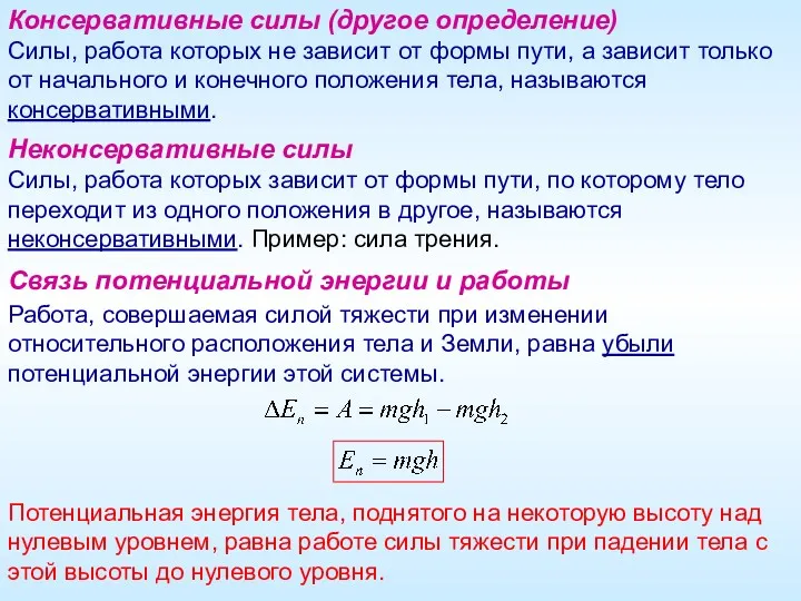 Консервативные силы (другое определение) Силы, работа которых не зависит от формы пути, а