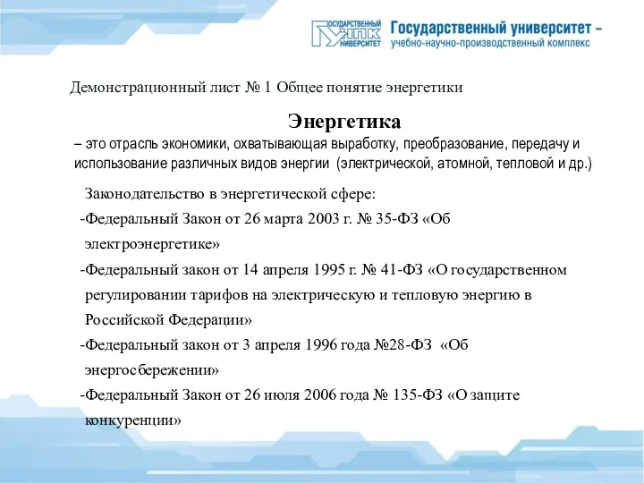 Демонстрационный лист № 1 Общее понятие энергетики Энергетика – это