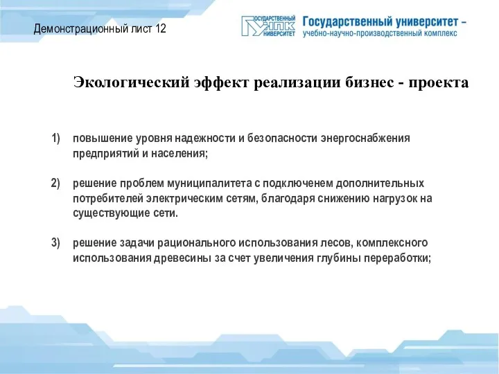 Демонстрационный лист 12 Экологический эффект реализации бизнес - проекта повышение