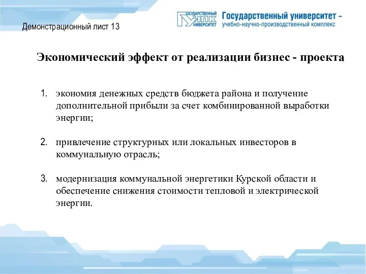 Демонстрационный лист 13 Экономический эффект от реализации бизнес - проекта