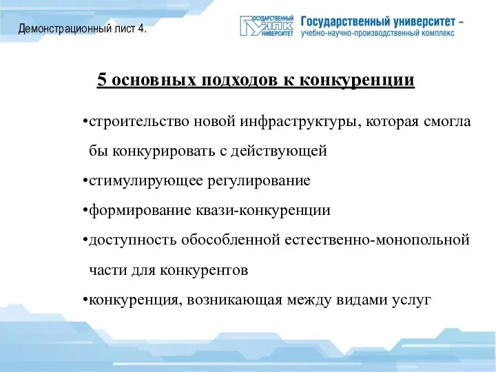 Демонстрационный лист 4. 5 основных подходов к конкуренции строительство новой