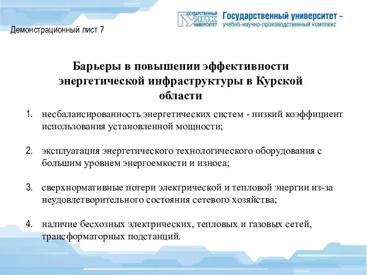 Демонстрационный лист 7 Барьеры в повышении эффективности энергетической инфраструктуры в