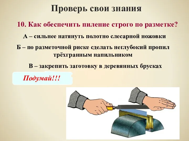 10. Как обеспечить пиление строго по разметке? Проверь свои знания