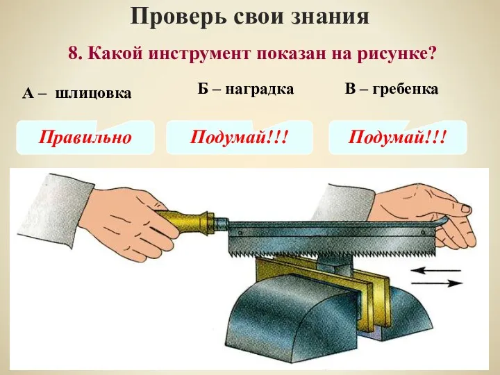 Проверь свои знания В – гребенка 8. Какой инструмент показан