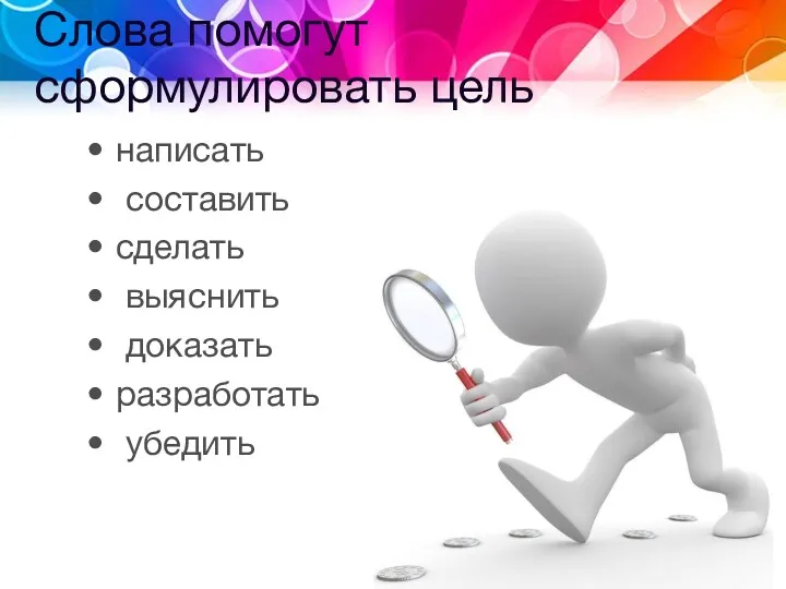 Слова помогут сформулировать цель написать составить сделать выяснить доказать разработать убедить