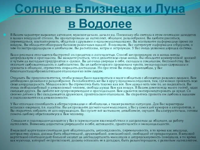 Солнце в Близнецах и Луна в Водолее В Вашем характере