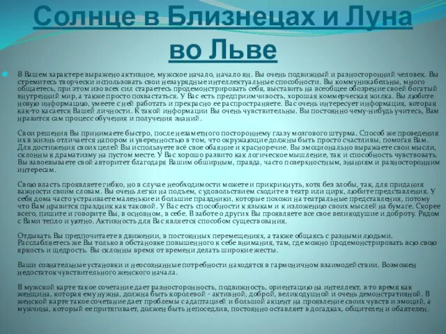 Солнце в Близнецах и Луна во Льве В Вашем характере