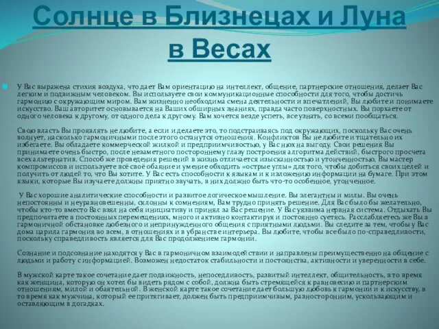 Солнце в Близнецах и Луна в Весах У Вас выражена