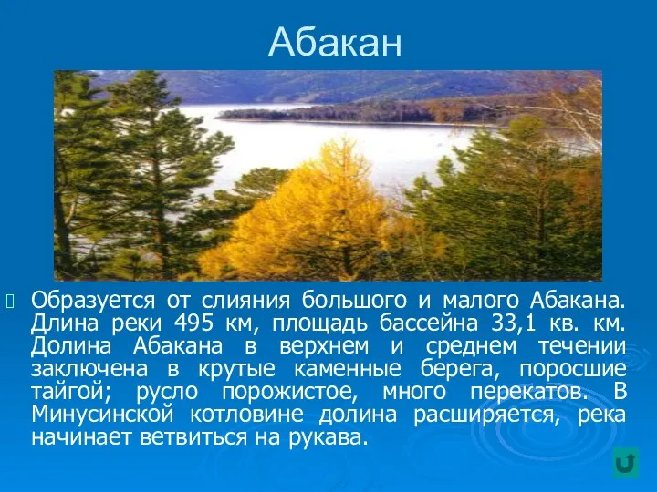 Абакан Образуется от слияния большого и малого Абакана. Длина реки