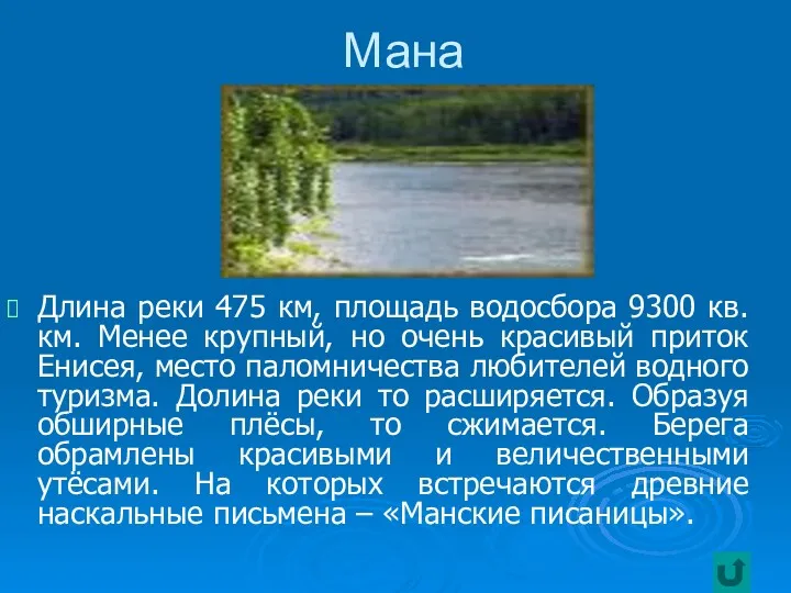 Мана Длина реки 475 км, площадь водосбора 9300 кв. км.