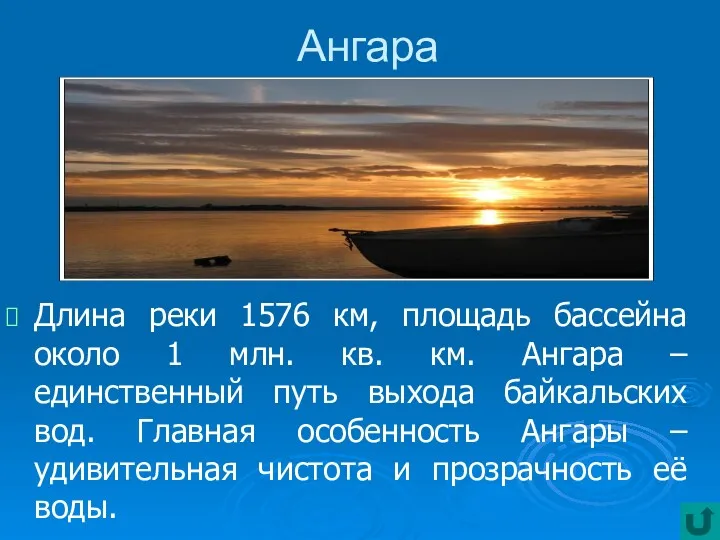 Ангара Длина реки 1576 км, площадь бассейна около 1 млн.