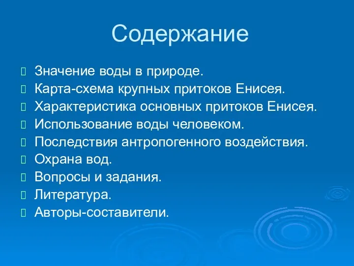 Содержание Значение воды в природе. Карта-схема крупных притоков Енисея. Характеристика