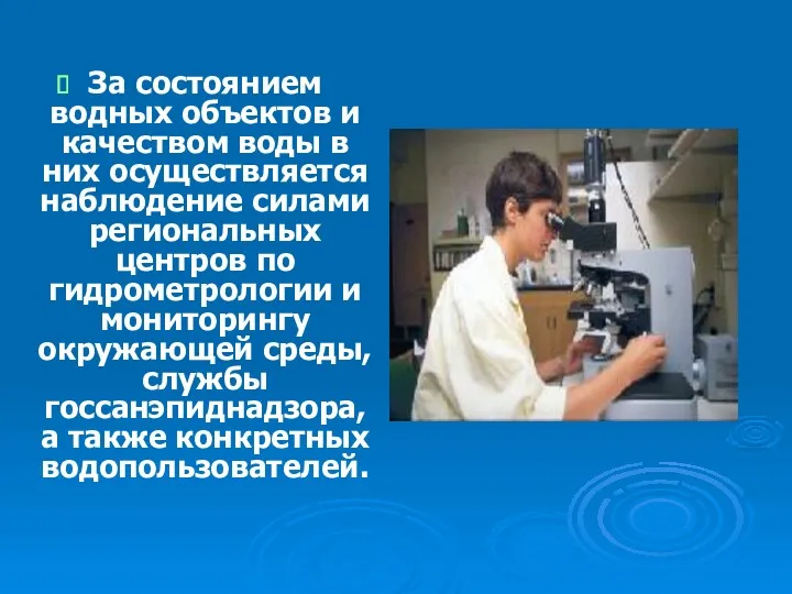 За состоянием водных объектов и качеством воды в них осуществляется