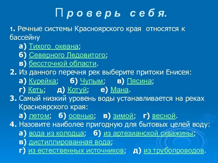 1. Речные системы Красноярского края относятся к бассейну а) Тихого