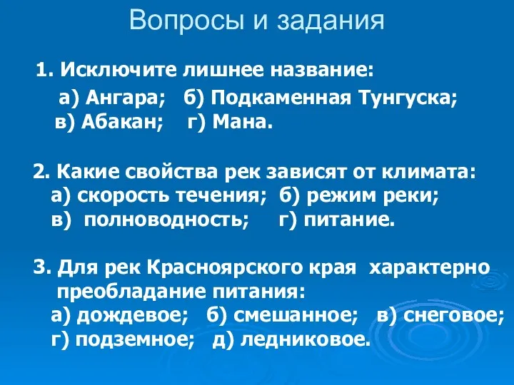 Вопросы и задания 1. Исключите лишнее название: а) Ангара; б)