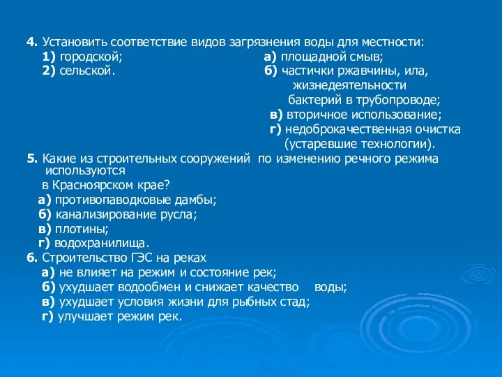 4. Установить соответствие видов загрязнения воды для местности: 1) городской;