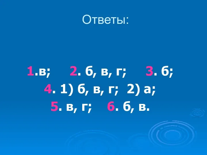 Ответы: 1.в; 2. б, в, г; 3. б; 4. 1)