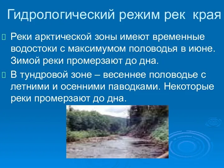 Гидрологический режим рек края Реки арктической зоны имеют временные водостоки