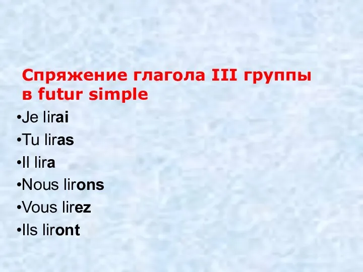 Спряжение глагола III группы в futur simple Je lirai Tu