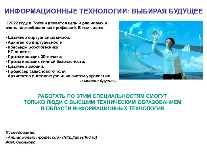 К 2022 году в России появится целый ряд новых и очень востребованных профессий.