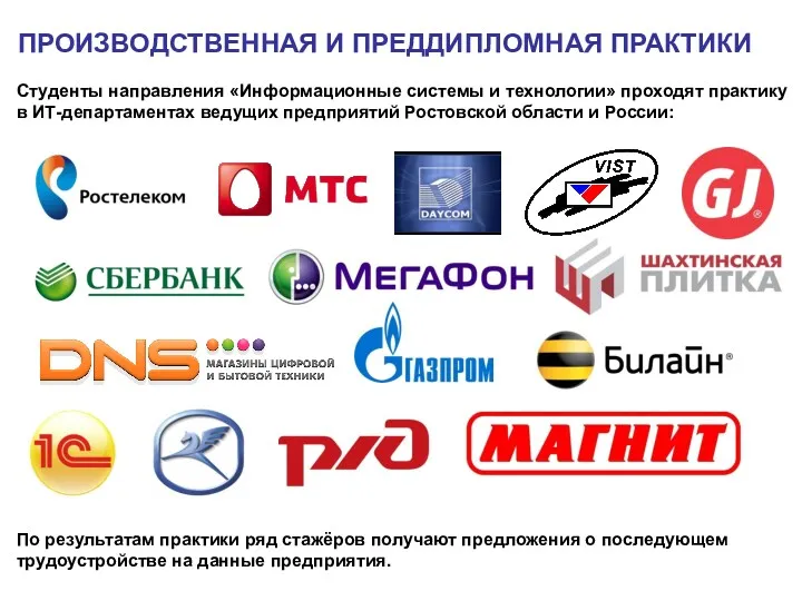 Студенты направления «Информационные системы и технологии» проходят практику в ИТ-департаментах ведущих предприятий Ростовской