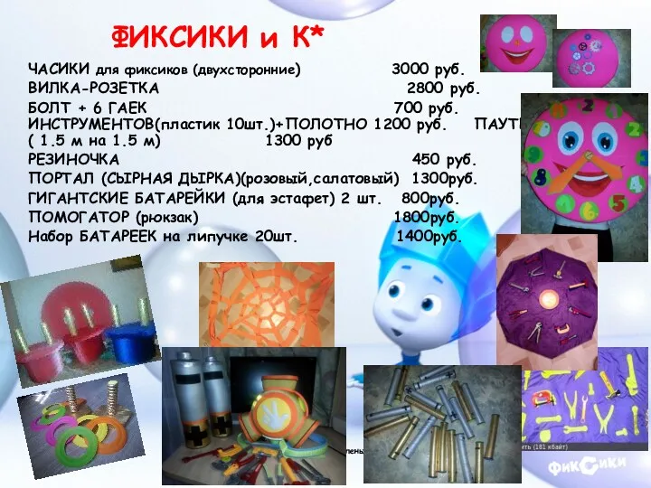 ФИКСИКИ и К* ЧАСИКИ для фиксиков (двухсторонние) 3000 руб. ВИЛКА-РОЗЕТКА