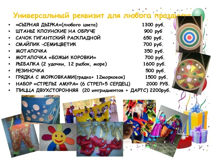 Универсальный реквизит для любого праздника «СЫРНАЯ ДЫРКА»(любого цвета) 1300 руб.