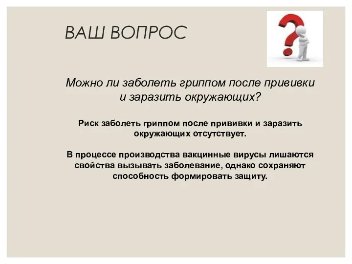 ВАШ ВОПРОС Можно ли заболеть гриппом после прививки и заразить