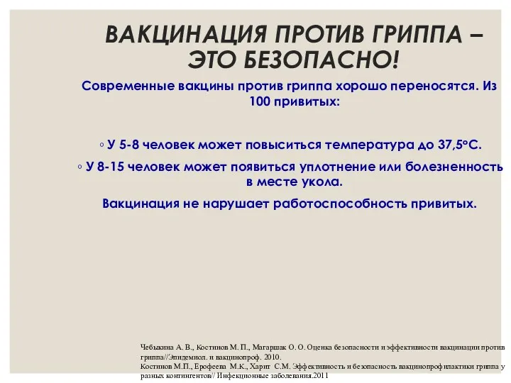 ВАКЦИНАЦИЯ ПРОТИВ ГРИППА – ЭТО БЕЗОПАСНО! Современные вакцины против гриппа