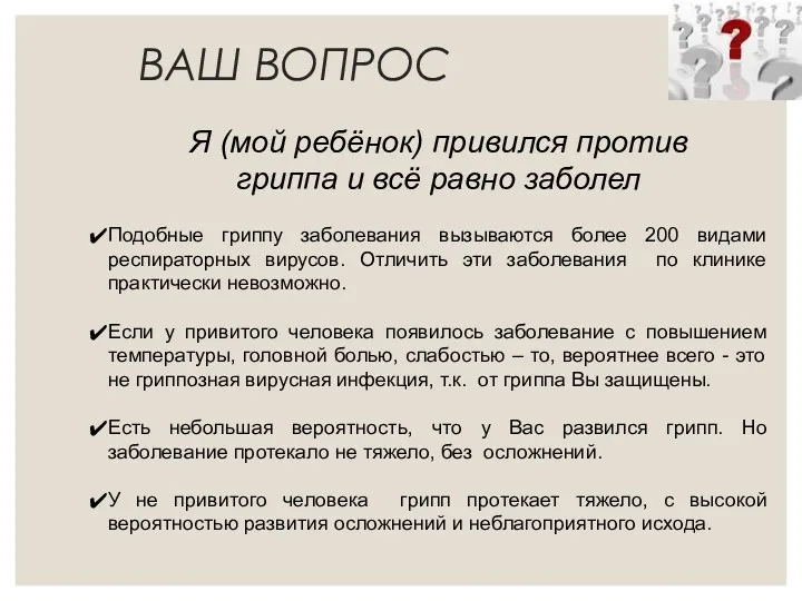 ВАШ ВОПРОС Я (мой ребёнок) привился против гриппа и всё