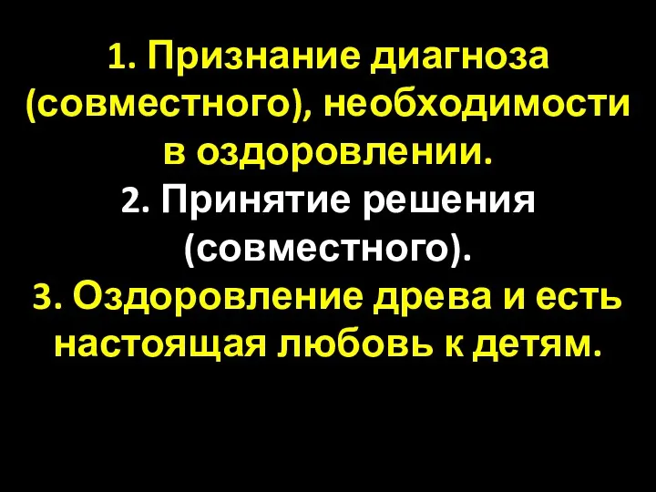 1. Признание диагноза (совместного), необходимости в оздоровлении. 2. Принятие решения