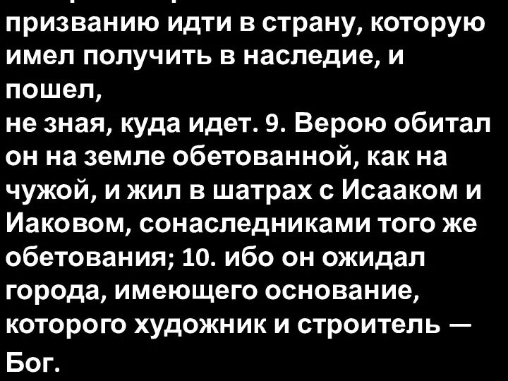 8. Верою Авраам повиновался призванию идти в страну, которую имел получить в наследие,