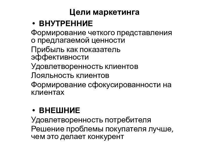 Цели маркетинга ВНУТРЕННИЕ Формирование четкого представления о предлагаемой ценности Прибыль