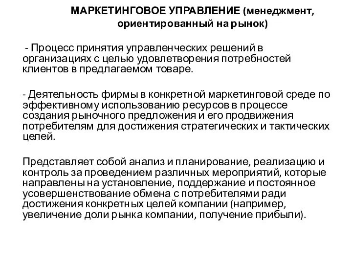 МАРКЕТИНГОВОЕ УПРАВЛЕНИЕ (менеджмент, ориентированный на рынок) - Процесс принятия управленческих