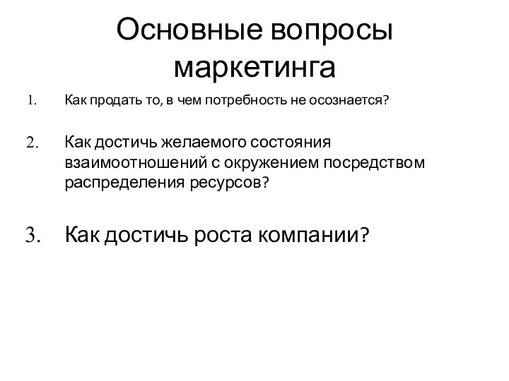 Основные вопросы маркетинга Как продать то, в чем потребность не