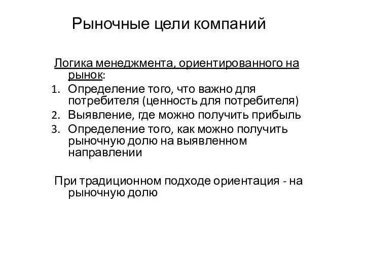 Рыночные цели компаний Логика менеджмента, ориентированного на рынок: Определение того,