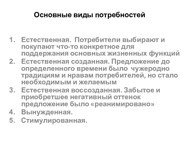 Основные виды потребностей Естественная. Потребители выбирают и покупают что-то конкретное