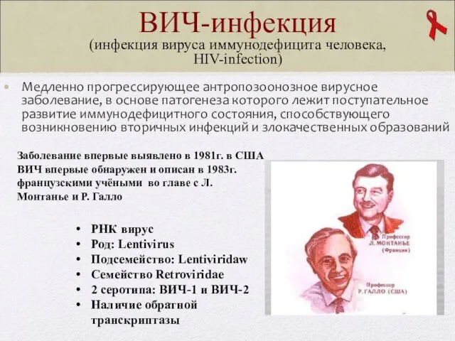 ВИЧ-инфекция (инфекция вируса иммунодефицита человека, HIV-infection) Медленно прогрессирующее антропозоонозное вирусное