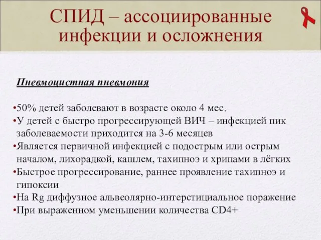 СПИД – ассоциированные инфекции и осложнения Пневмоцистная пневмония 50% детей