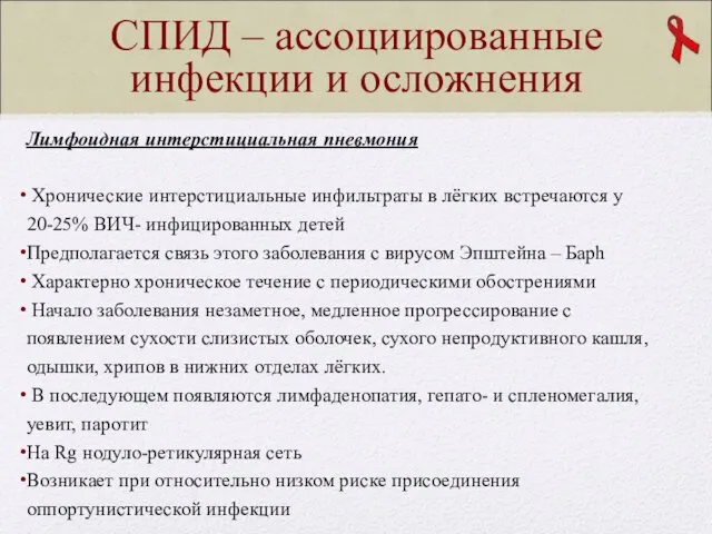 СПИД – ассоциированные инфекции и осложнения Лимфоидная интерстициальная пневмония Хронические