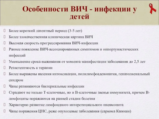 Особенности ВИЧ - инфекции у детей Более короткий латентный период