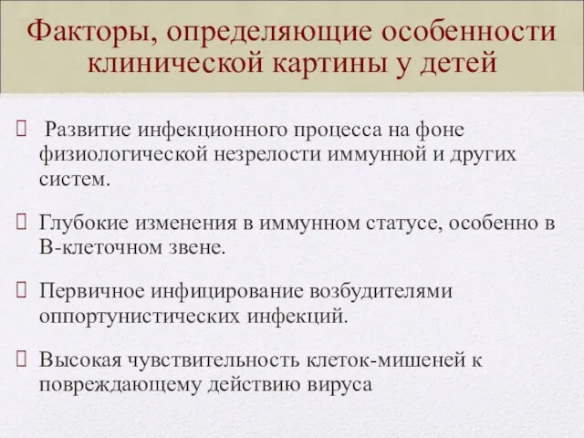 Факторы, определяющие особенности клинической картины у детей Развитие инфекционного процесса