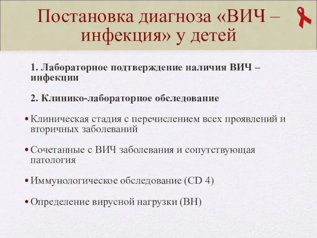 Постановка диагноза «ВИЧ – инфекция» у детей 1. Лабораторное подтверждение