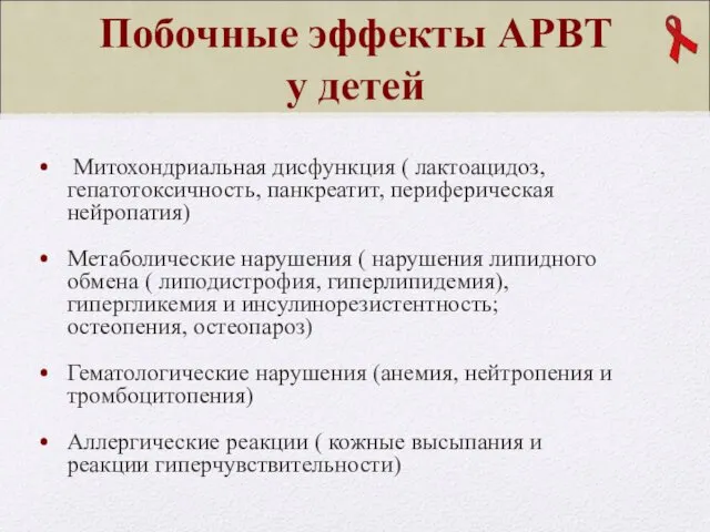 Побочные эффекты АРВТ у детей Митохондриальная дисфункция ( лактоацидоз, гепатотоксичность,