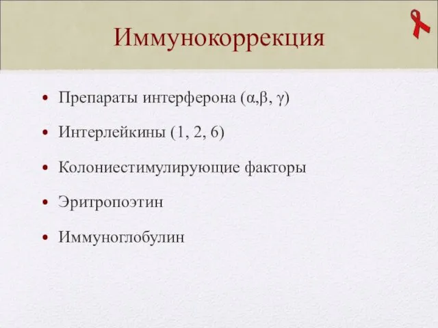 Иммунокоррекция Препараты интерферона (α,β, γ) Интерлейкины (1, 2, 6) Колониестимулирующие факторы Эритропоэтин Иммуноглобулин