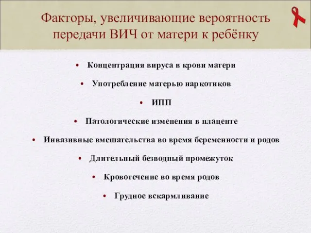 Факторы, увеличивающие вероятность передачи ВИЧ от матери к ребёнку Концентрация