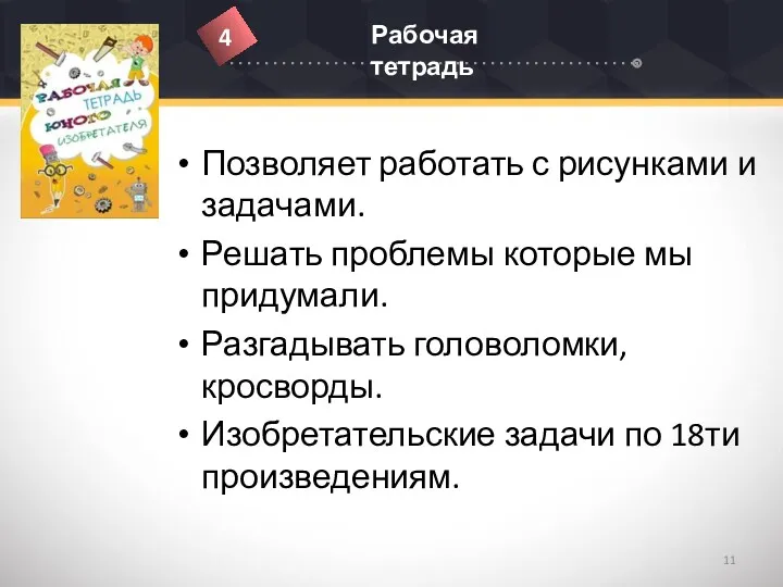 Позволяет работать с рисунками и задачами. Решать проблемы которые мы