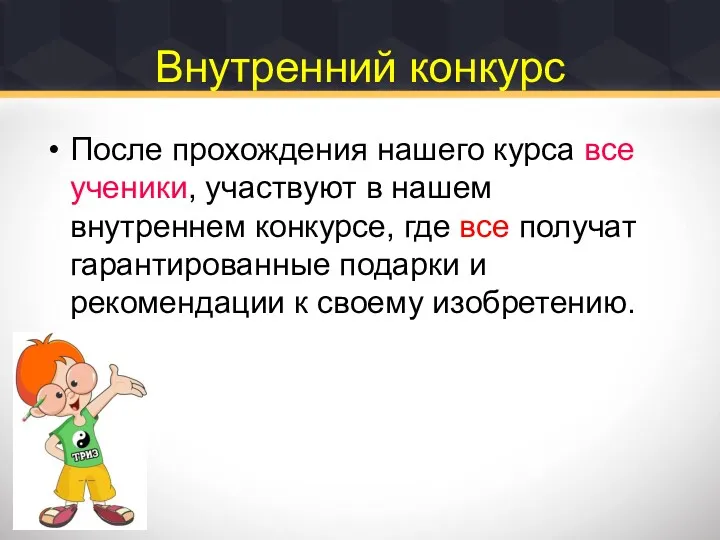 Внутренний конкурс После прохождения нашего курса все ученики, участвуют в